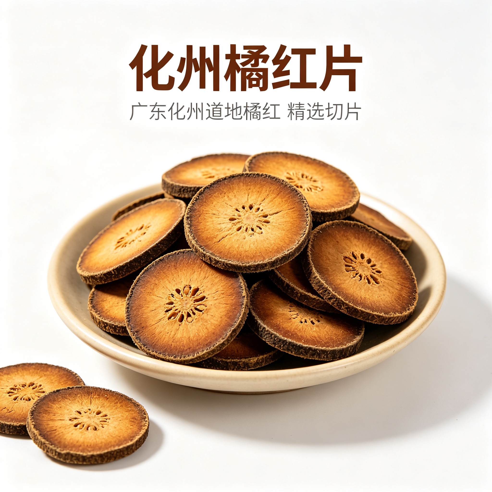 化州橘红片