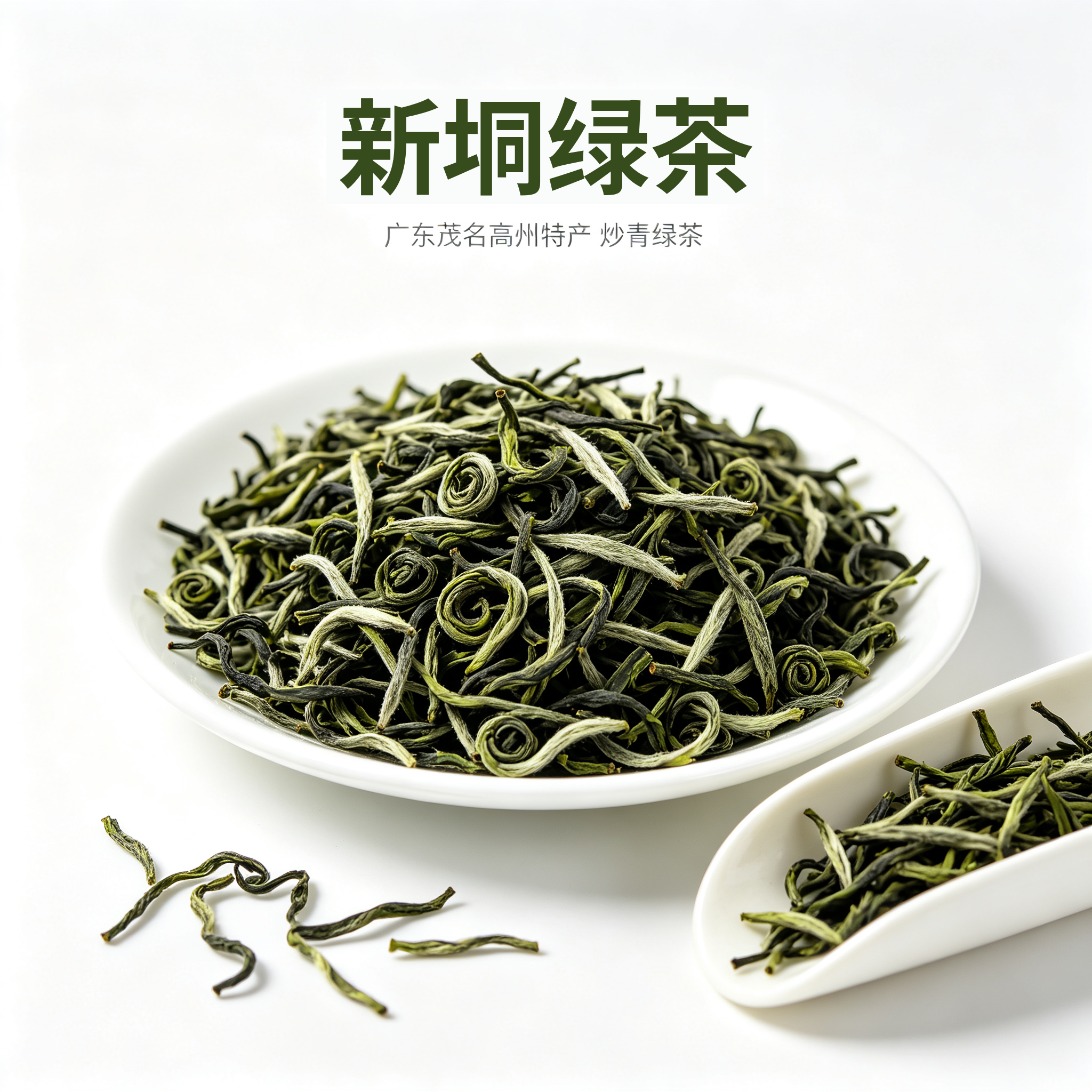 新垌绿茶